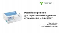 Российские решения для перитонеального диализа: от замещения к лидерству