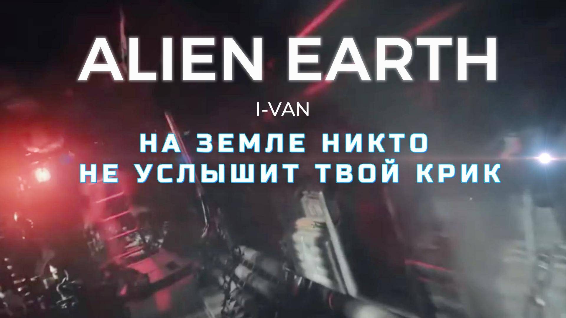I-Van - На Земле никто не услышит твой крик (OST ALIEN EARTH)