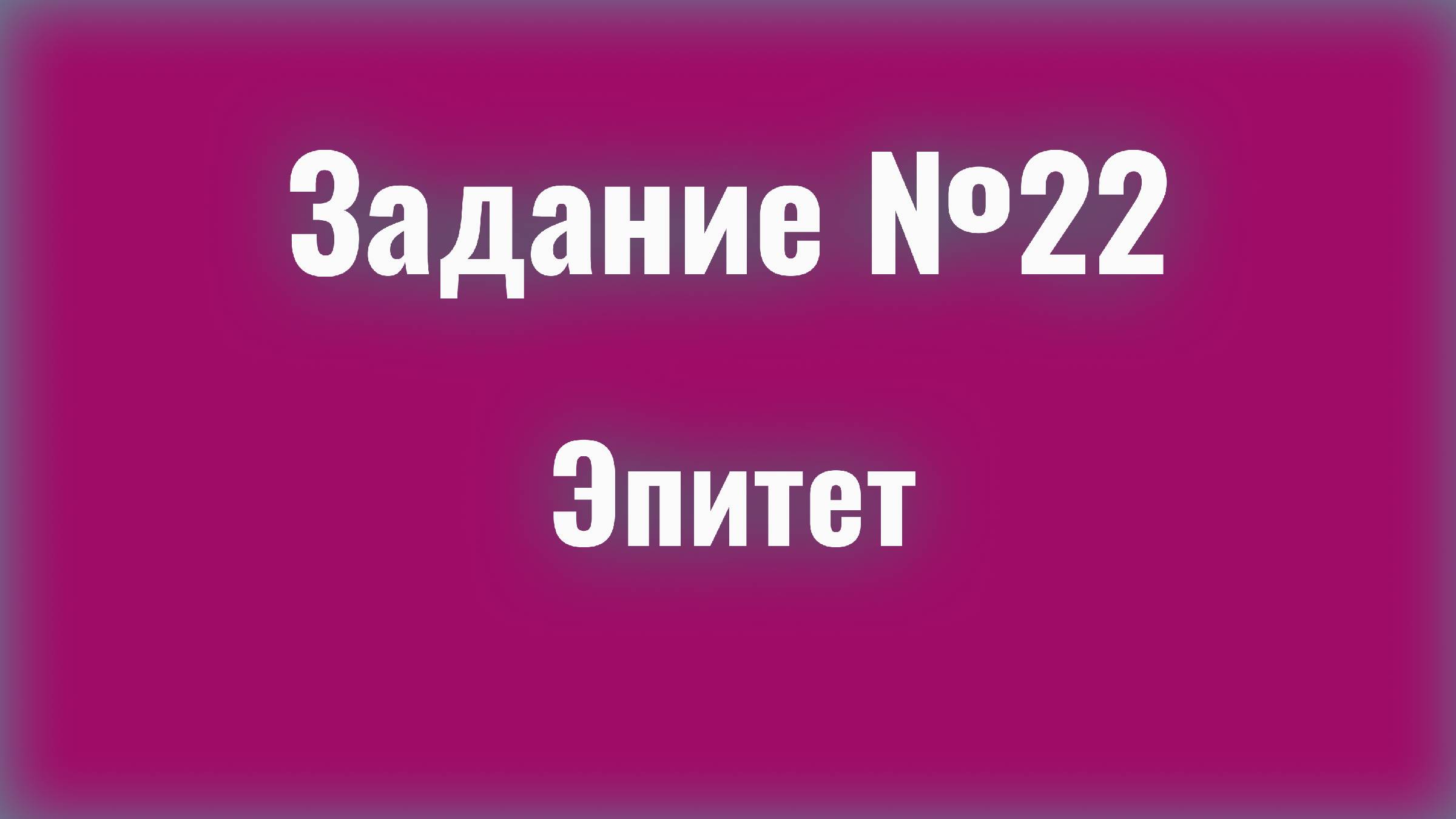Разбираем 22 задание ЕГЭ по русскому: как находить эпитеты и не ошибиться?