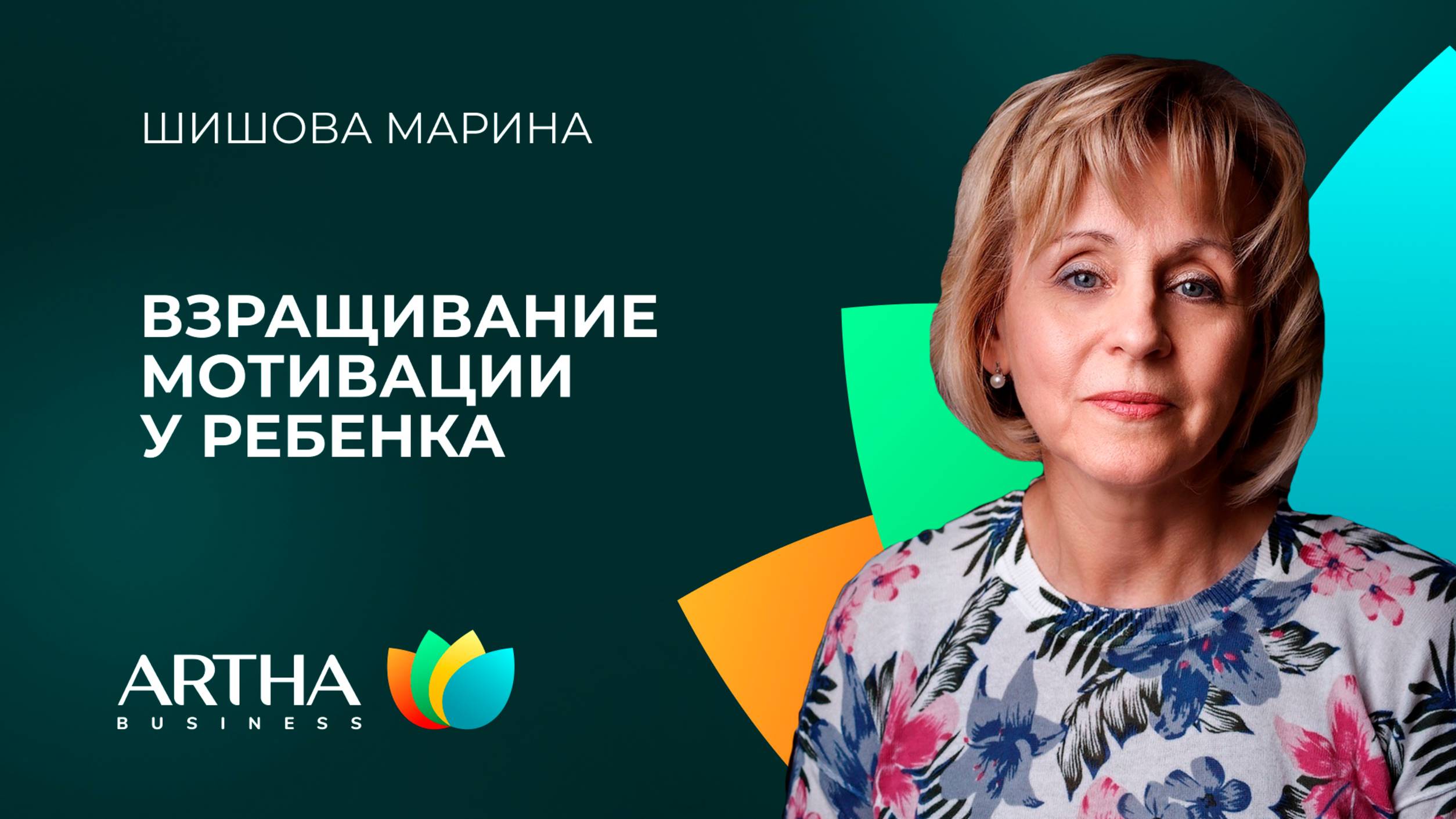 Секреты взращивания мотивации у ребенка | Шишова Марина | Artha Business Club
