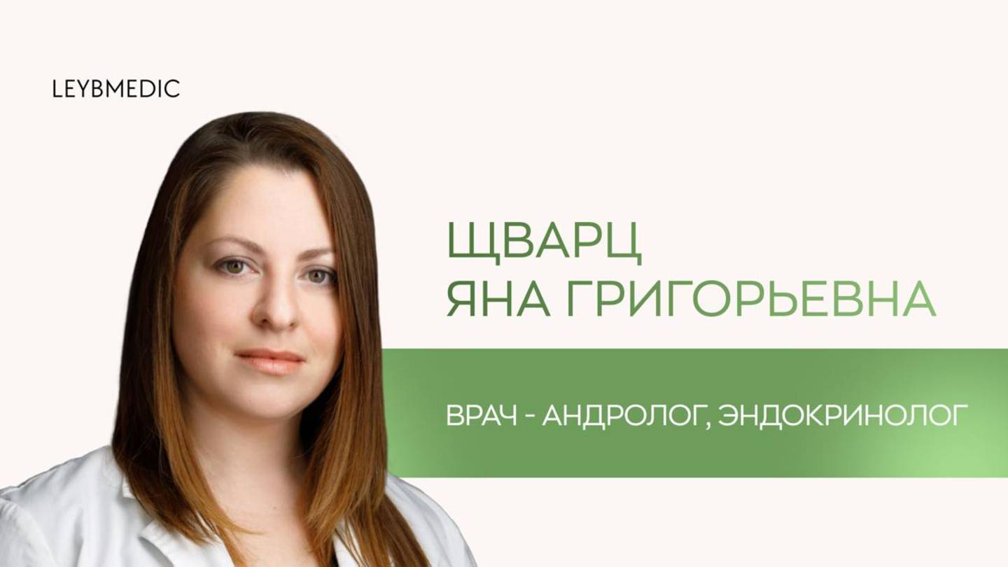 👩⚕️ Шварц Яна Григорьевна - эндокринолог, андролог клиники "Лейб Медик"