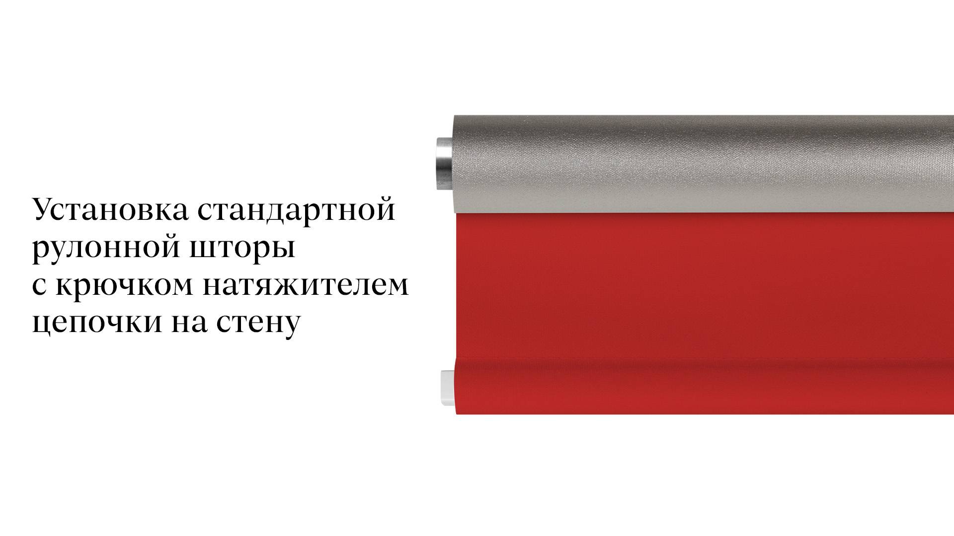 Установка стандартной рулонной шторы с натяжителем цепи на стену