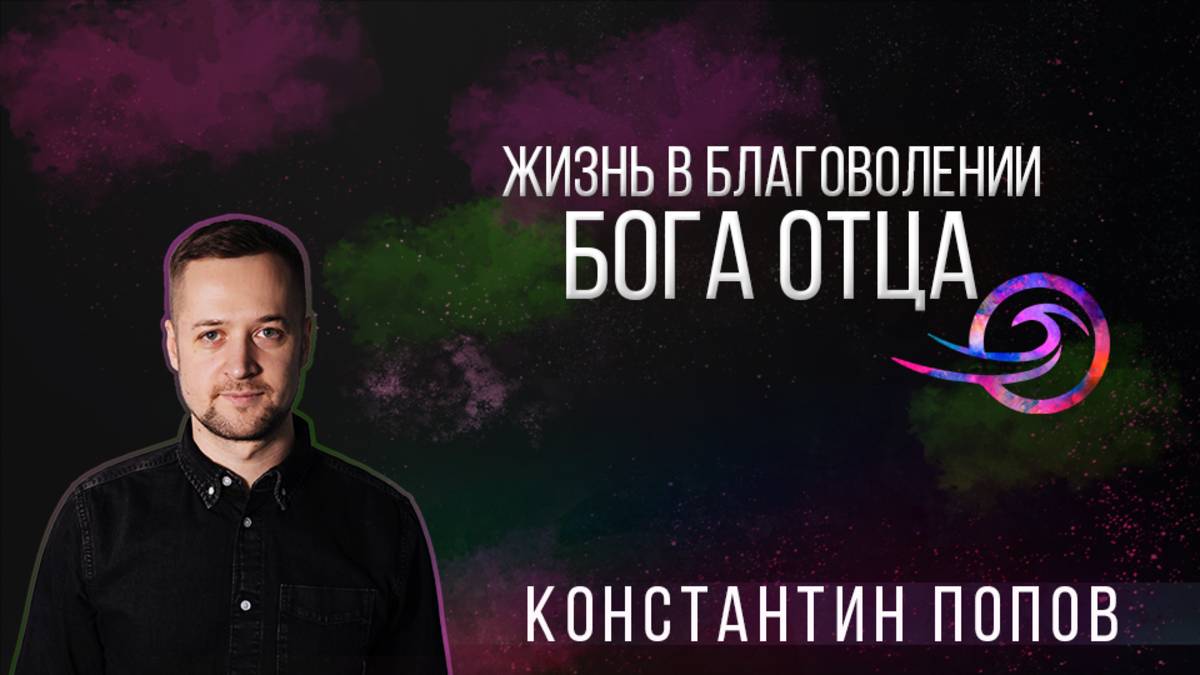 Жизнь в благоволении Бога Отца - Константин Попов