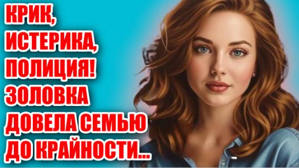 Жизненные аудио рассказы | ЗОЛОВКА ВЫЗВАЛА ПОЛИЦИЮ | Жизненные истории