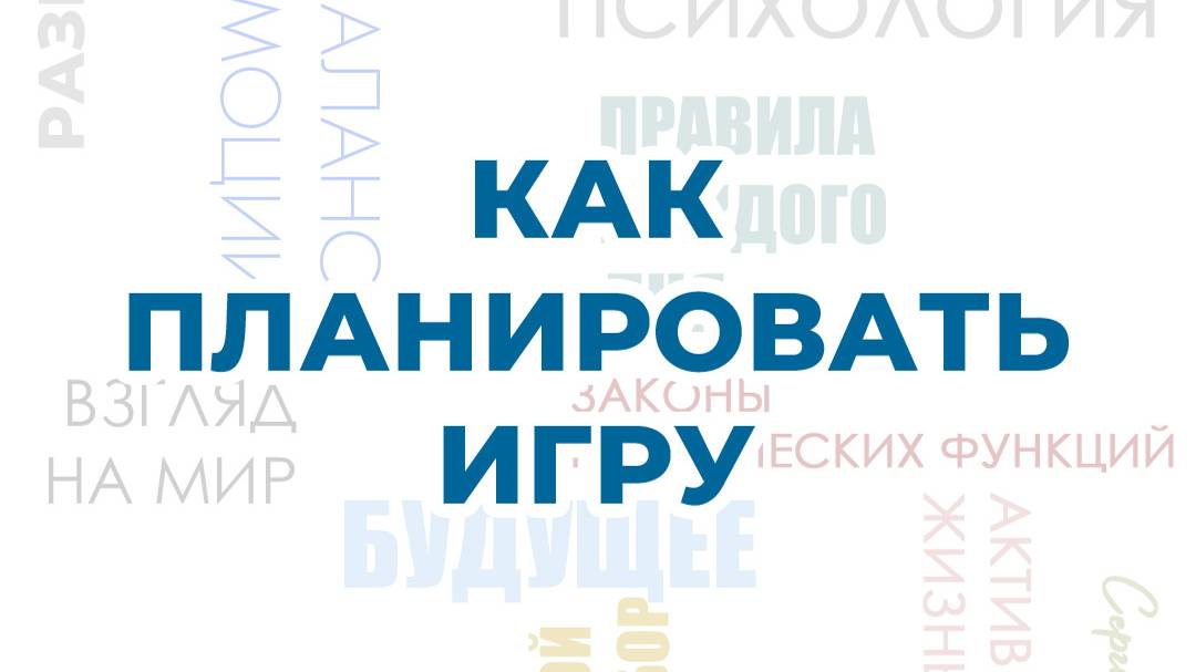 Как планировать игру | Центр – студия развития Равные Возможности Сергиев Посад