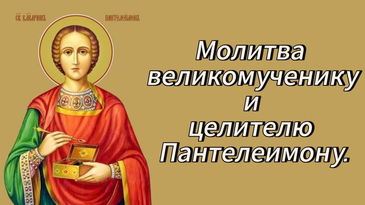 Молитва великомученику и целителю Пантелеимону.