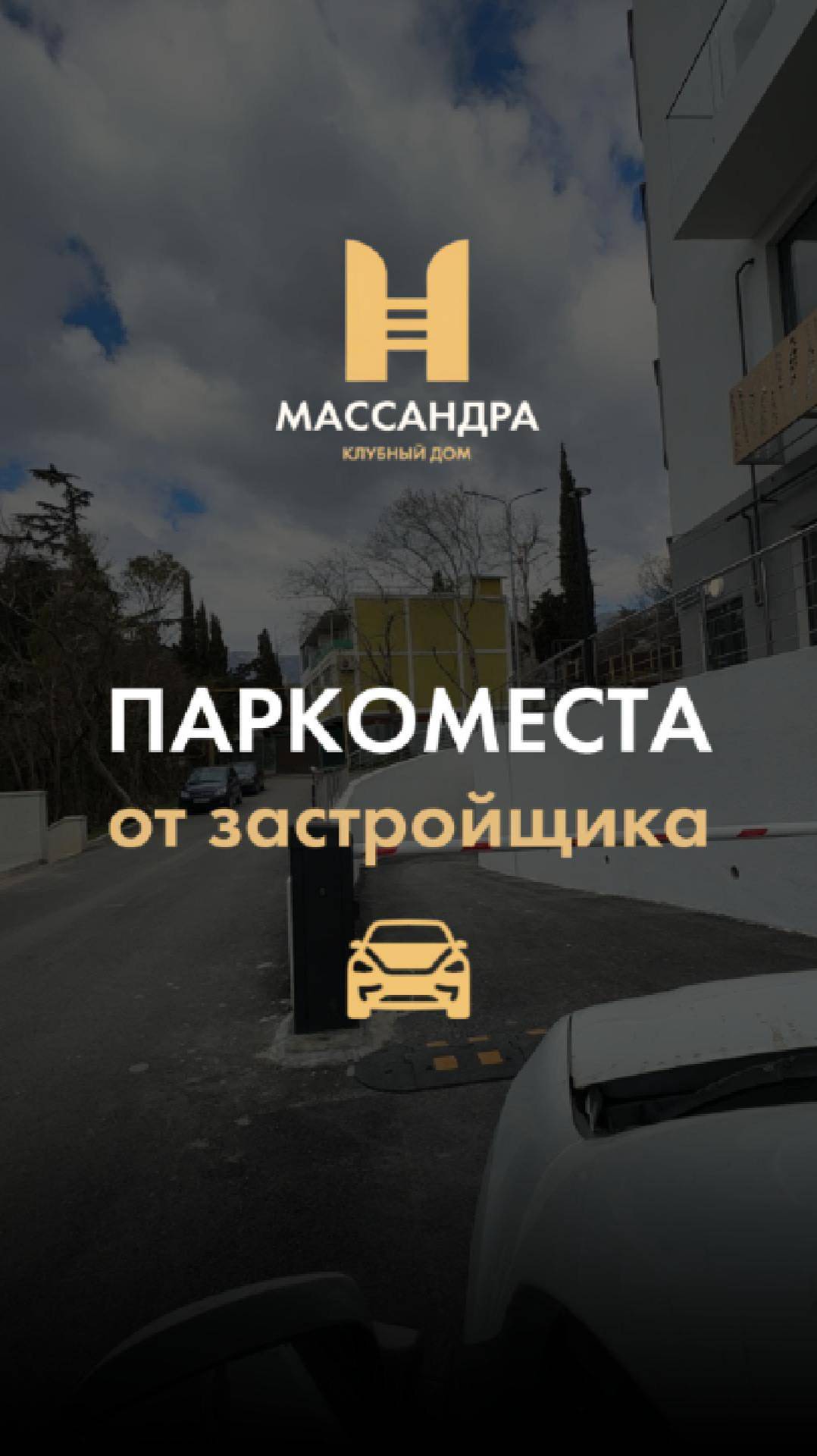 Паркоместа в подземном паркинге | Клубный дом "Массандра"