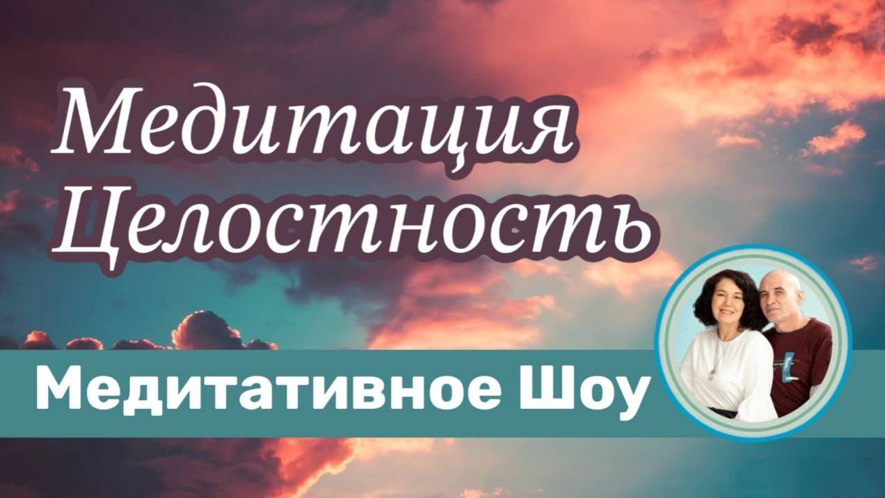 Медитация Целостность