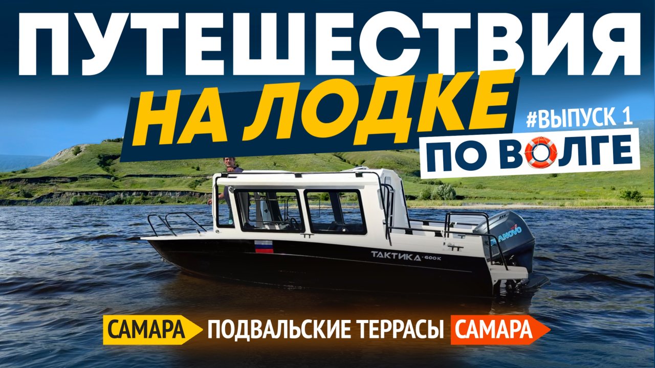 ПУТЕШЕСТВИЯ НА ЛОДКЕ ПО ВОЛГЕ.  САМАРА-ПОДВАЛЬСКИЕ ТЕРРАСЫ-САМАРА. ВЫПУСК 1.