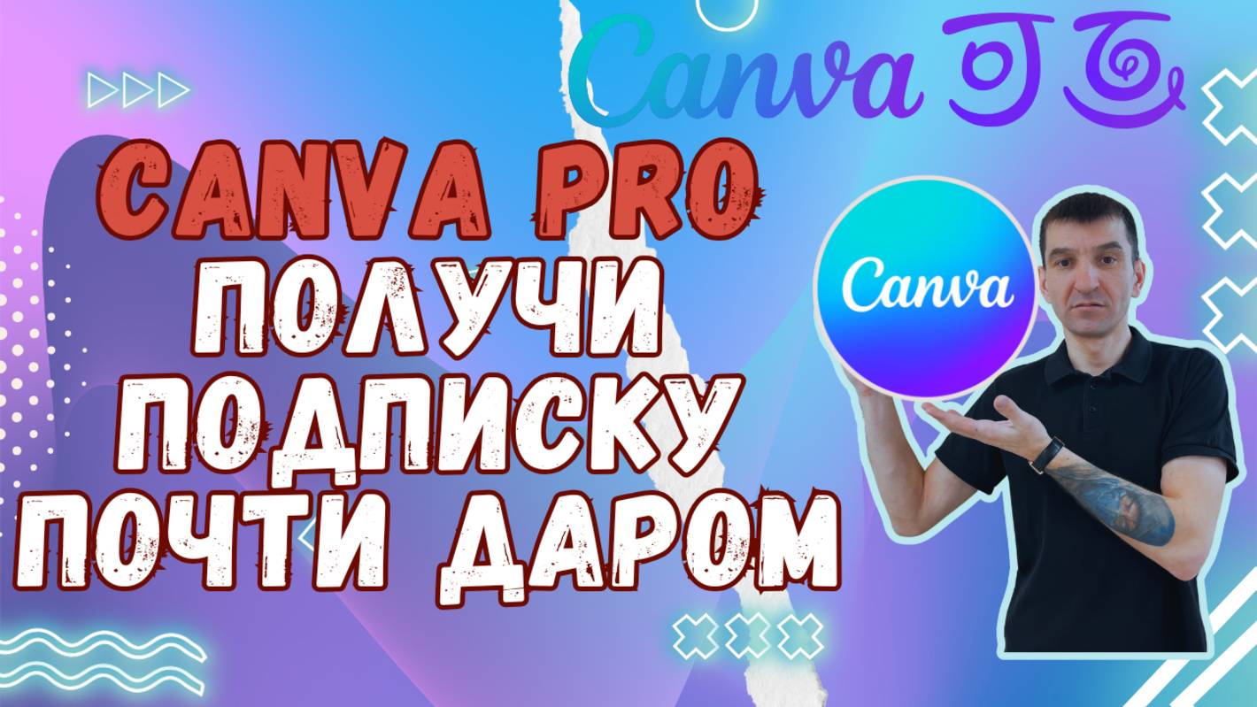 Обзор сервиса Canva Pro,получить подписку почти даром!