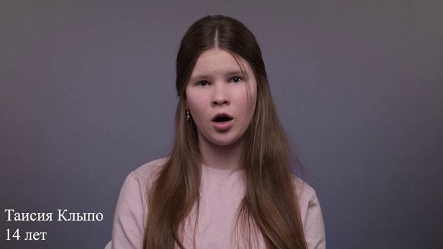 Таисия Клыпо, 14 лет, короткая визитка