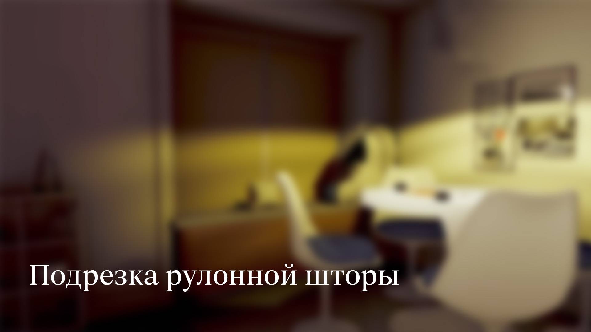 Подрезка рулонной шторы