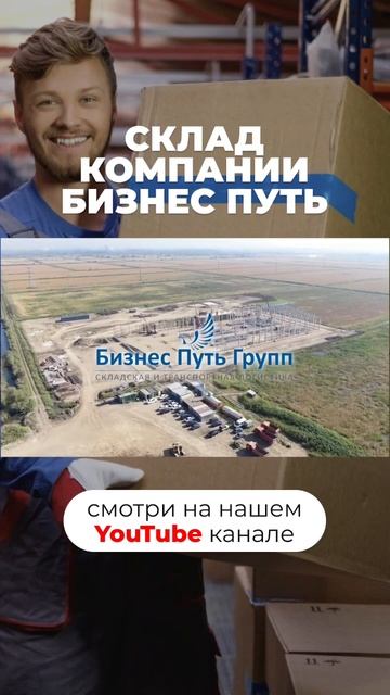 Склад компании «Бизнес Путь»🦅 #бизнес #склад #складскаялогистика #стеллажи #логистика #