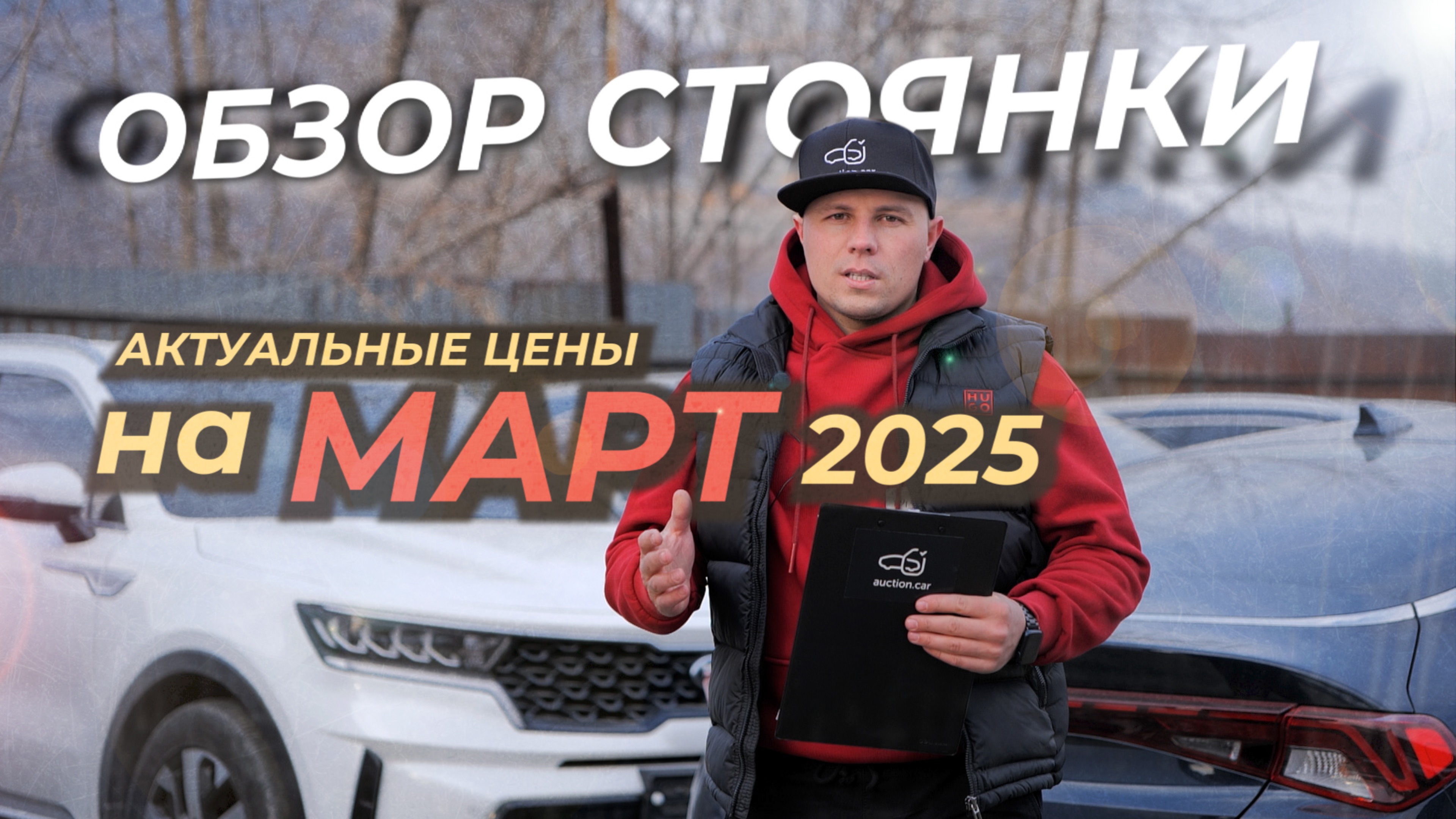ОБЗОР НАШЕЙ СТОЯНКИ. АКТУАЛЬНЫЕ ЦЕНЫ НА МАРТ!