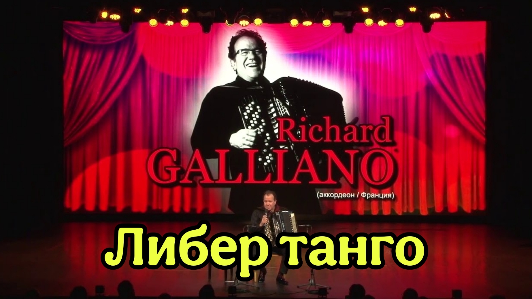 Ришар Гальяно. Либер танго