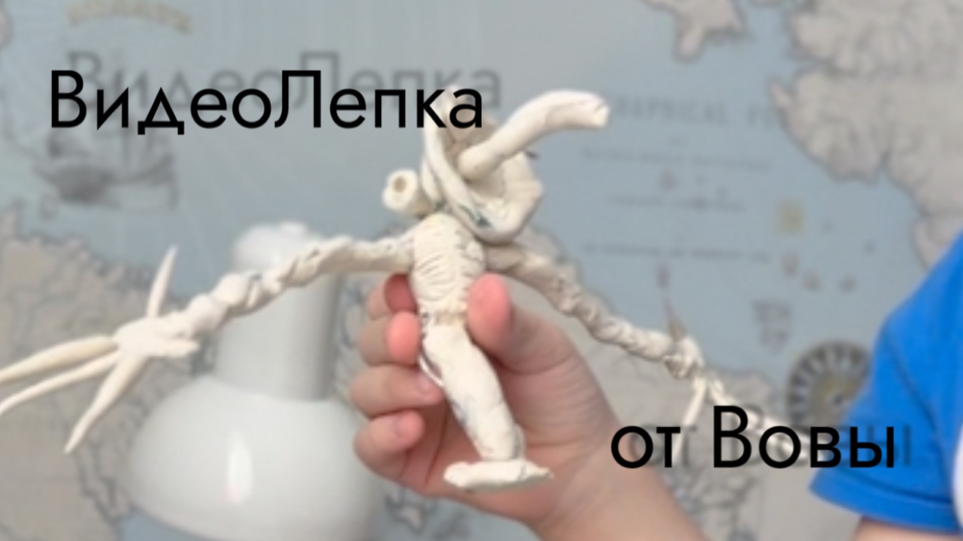 Вова лепит сиреноголового
