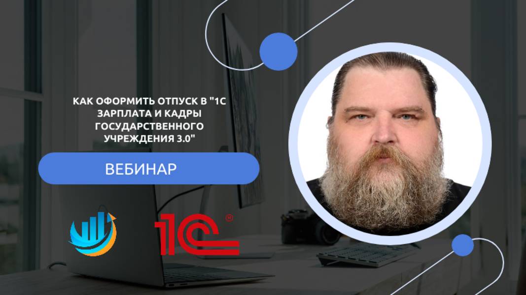 Как оформить отпуск в "1С Зарплата и кадры государственного учреждения 3.0"