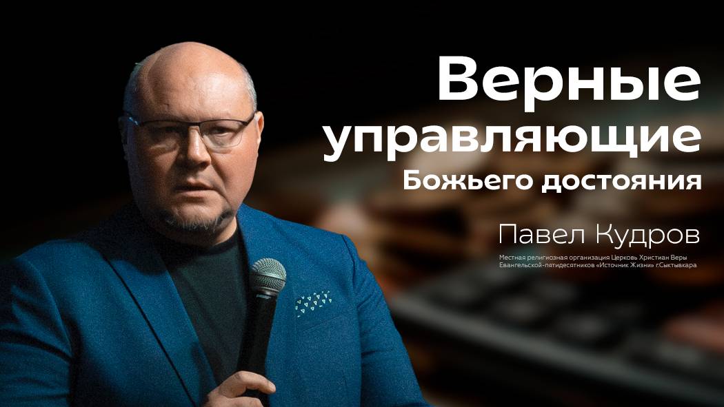 Верные управляющие Божьего достояния | Павел Кудров