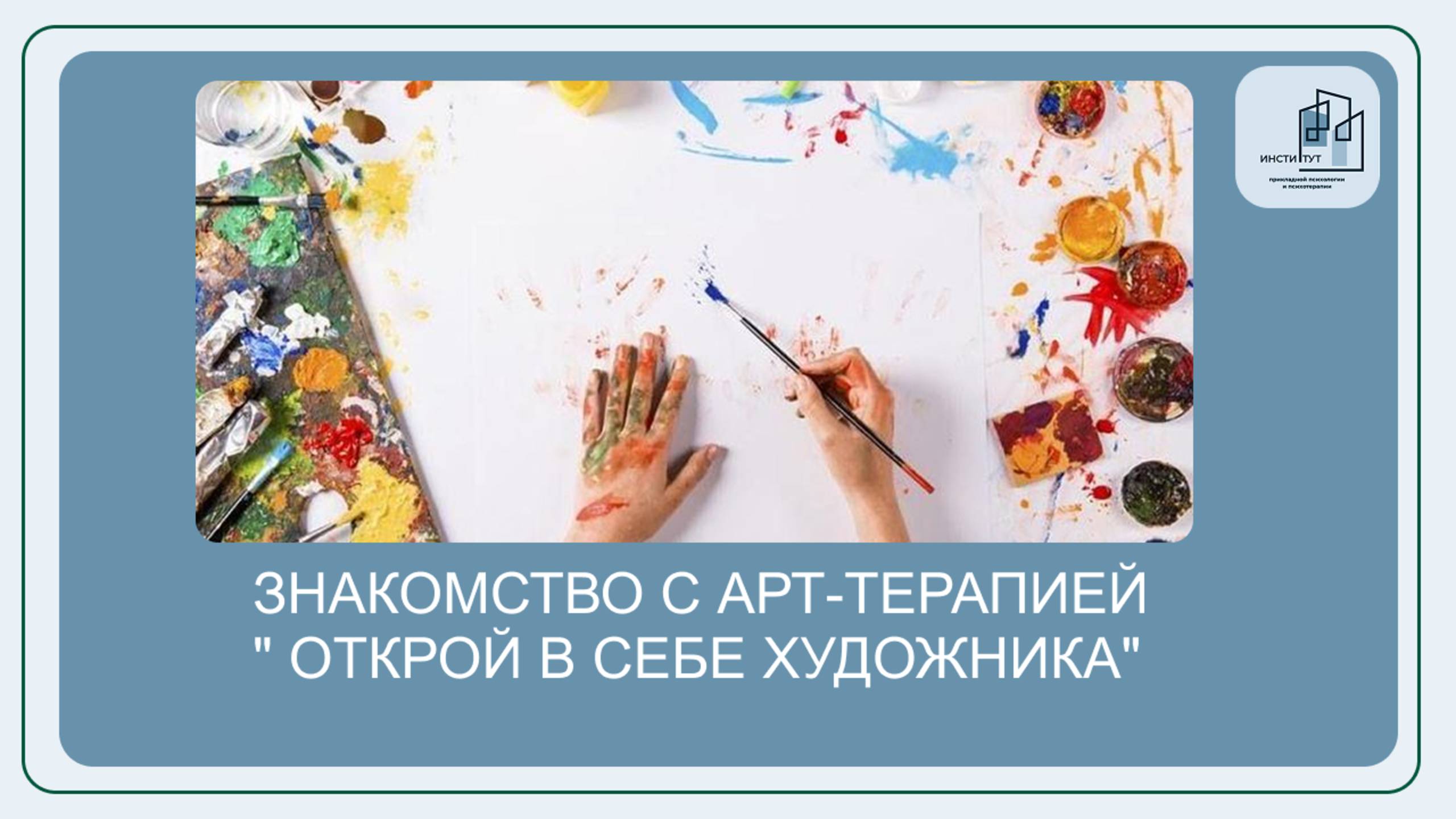 Знакомство с арт-терапией " Открой в себе художника"
