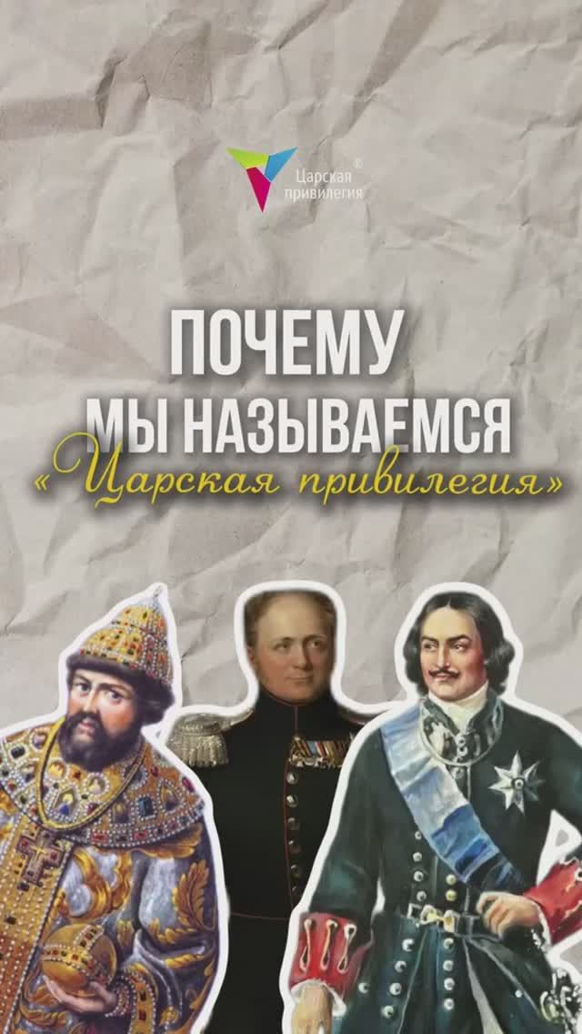 Откуда появилось название нашей компании "Царская привилегия"?