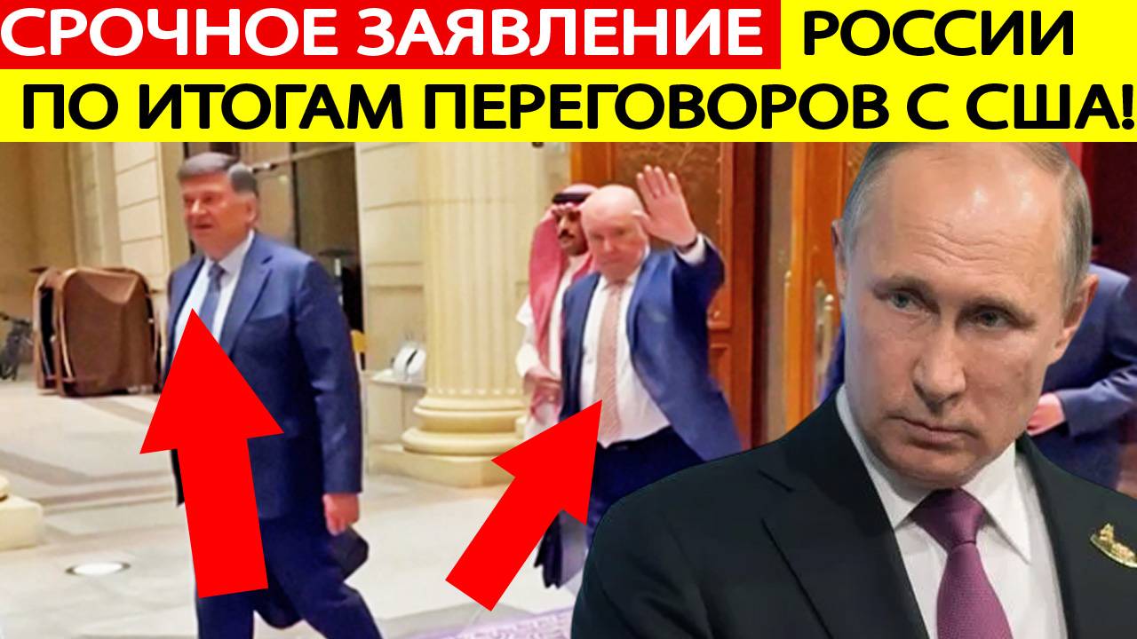 Срочное заявление России по итогам переговоров с США в Саудовской Аравии! Вот что готовится