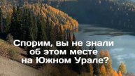 Спорим, вы не знали об этом месте на Южном Урале?