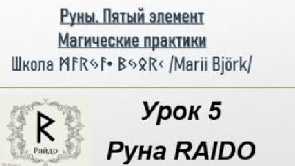 5 урок - РУНА РАЙДО
