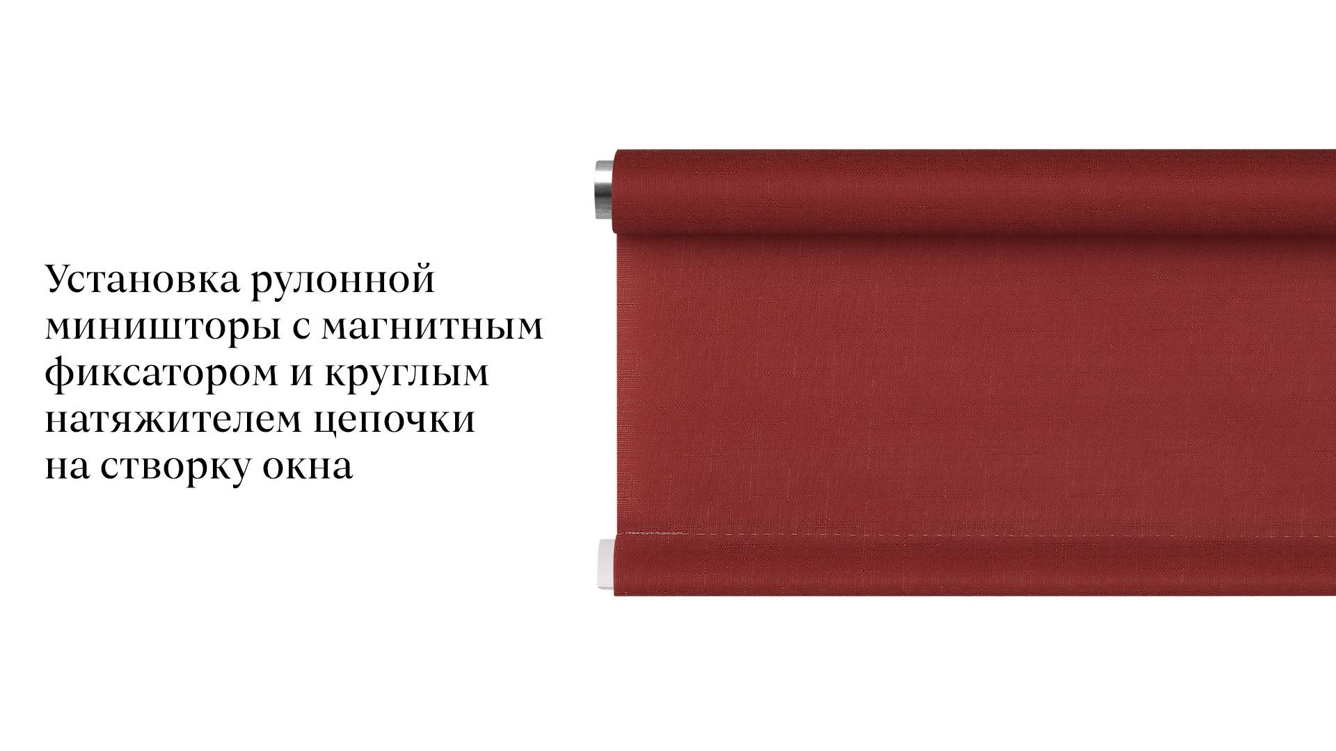 Установка рулонной миништоры с магнитным фиксатором и круглым нятяжителем цепи на створку окна