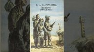 Дети подземелья. Повесть Владимира Короленко. Краткий пересказ.