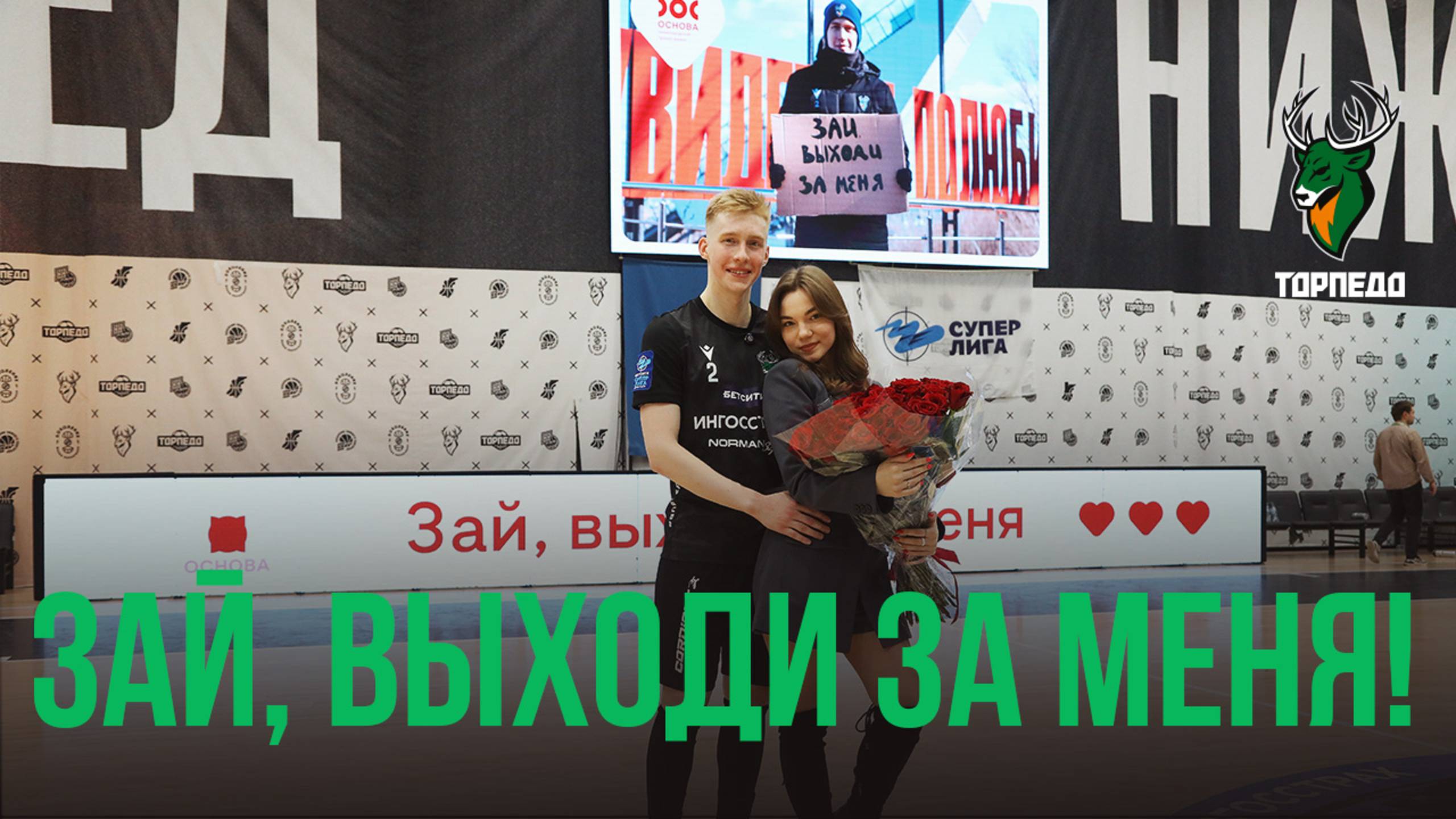 Зай, выходи за меня!