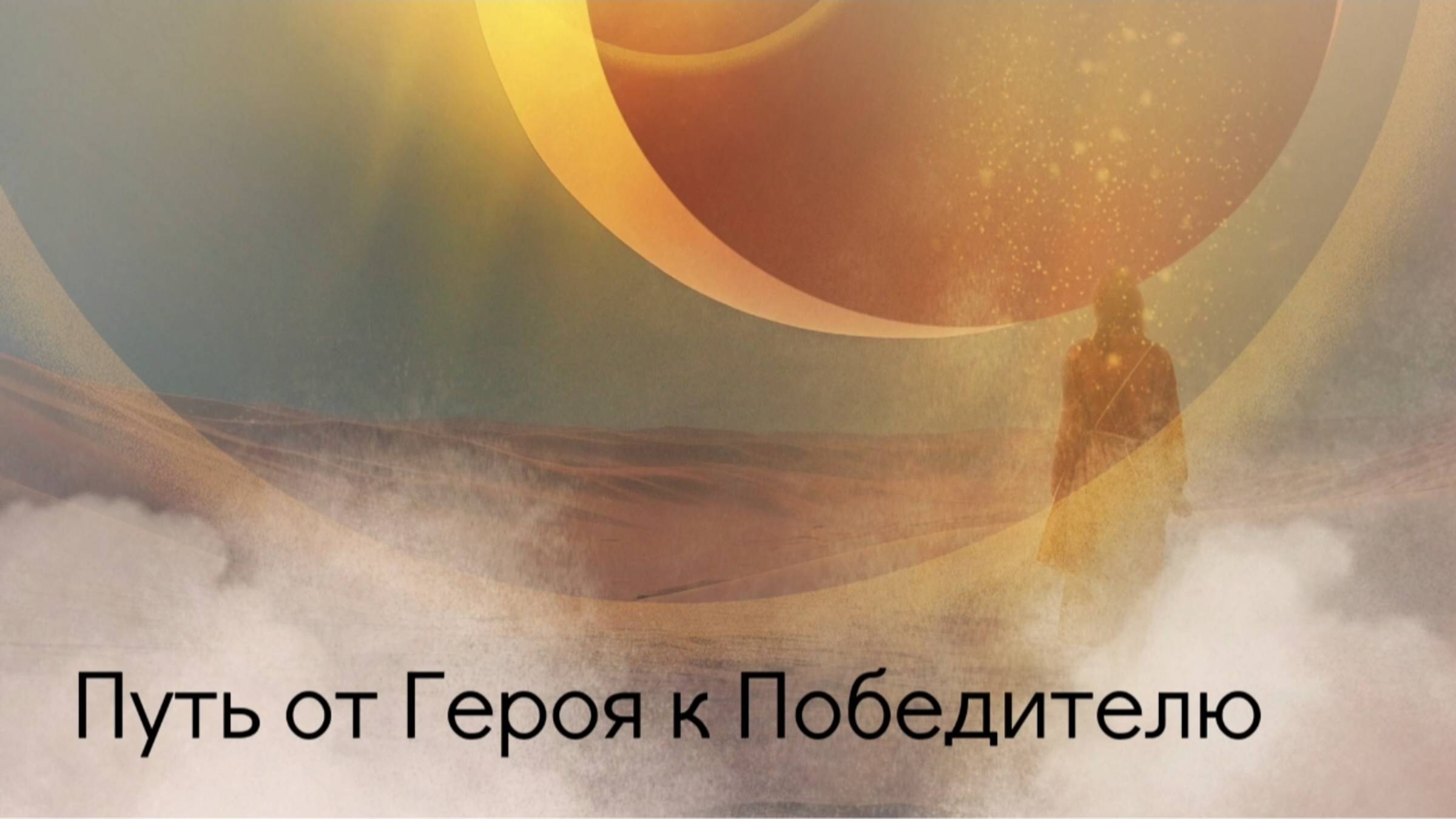Путь от Героя к Победителю.