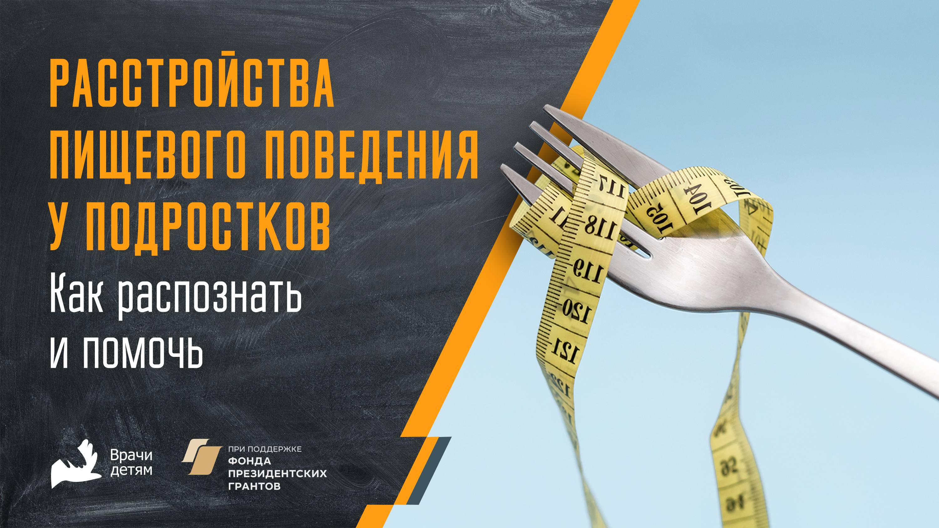 Расстройства пищевого поведения у подростков: как распознать и помочь
