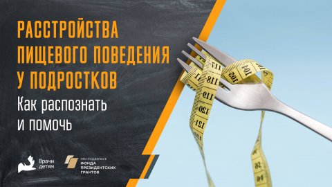 Расстройства пищевого поведения у подростков: как распознать и помочь
