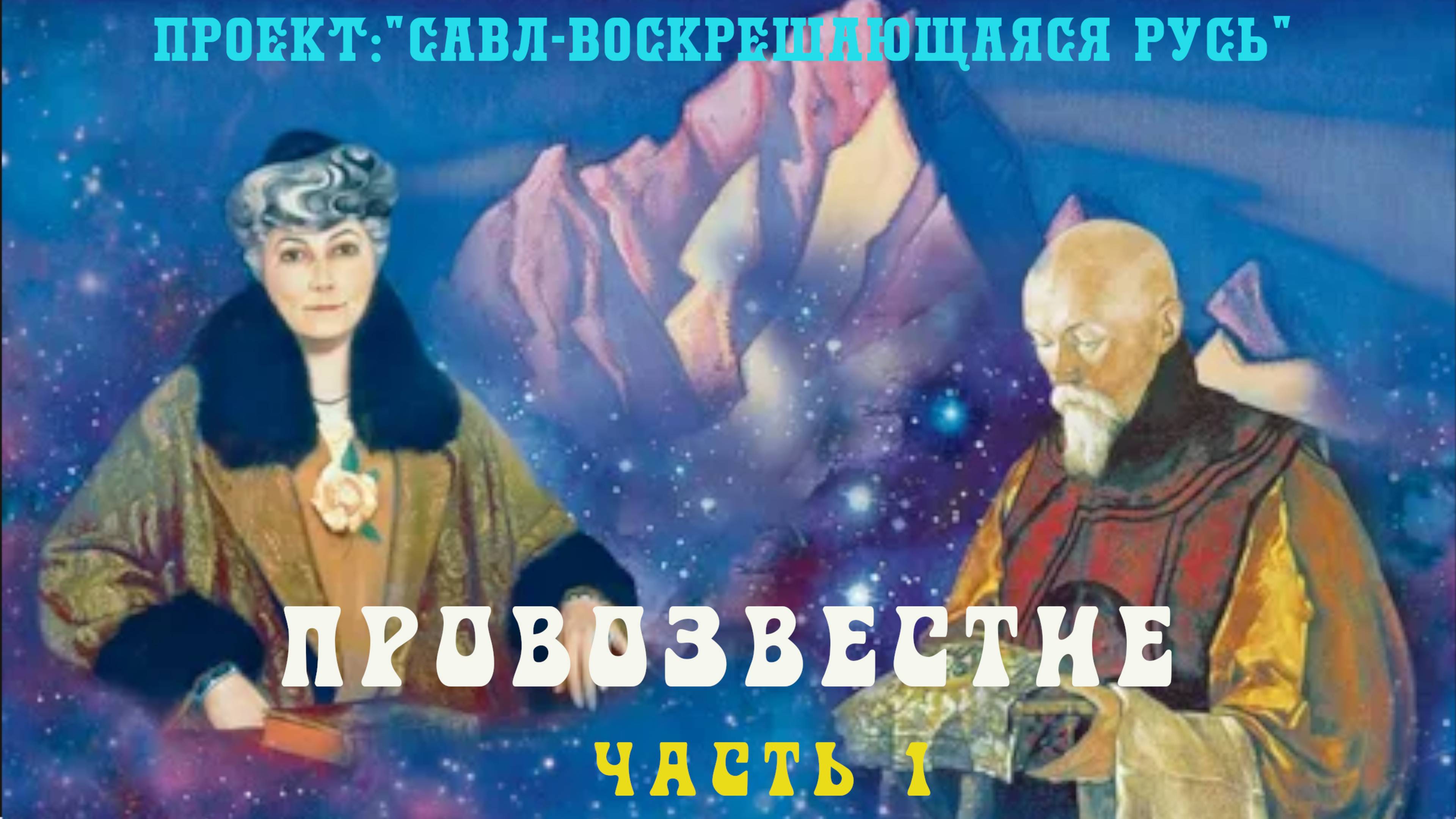 145. Провозвестие для человечества в плотный план Матушки Земли.