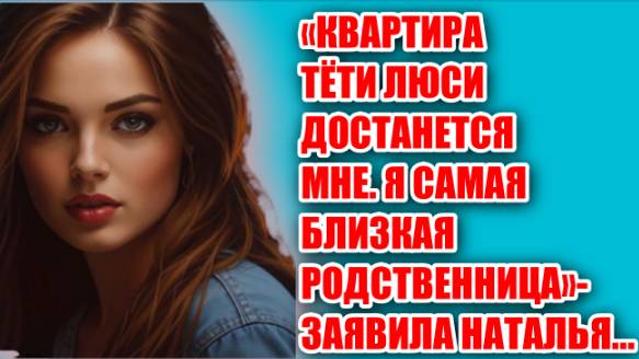 Жизненные аудио рассказы | КВАРТИРА ТЁТИ ЛЮСИ ДОСТАНЕТСЯ МНЕ | Жизненные истории