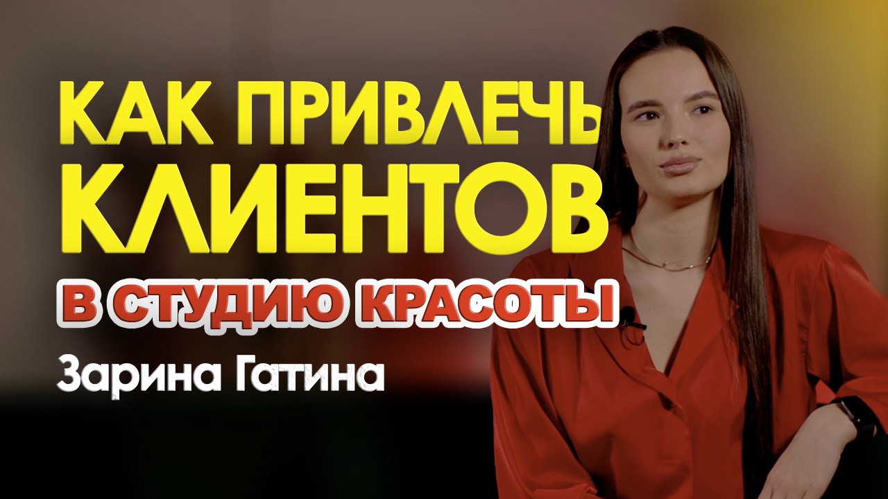 СКОЛЬКО СТОИТ ОТКРЫТЬ СТУДИЮ КРАСОТЫ? Рассказывает Зарина Гатина