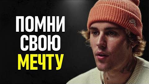 Джастин Бибер - Речь Которая Изменит Ваши Взгляды на Жизнь!