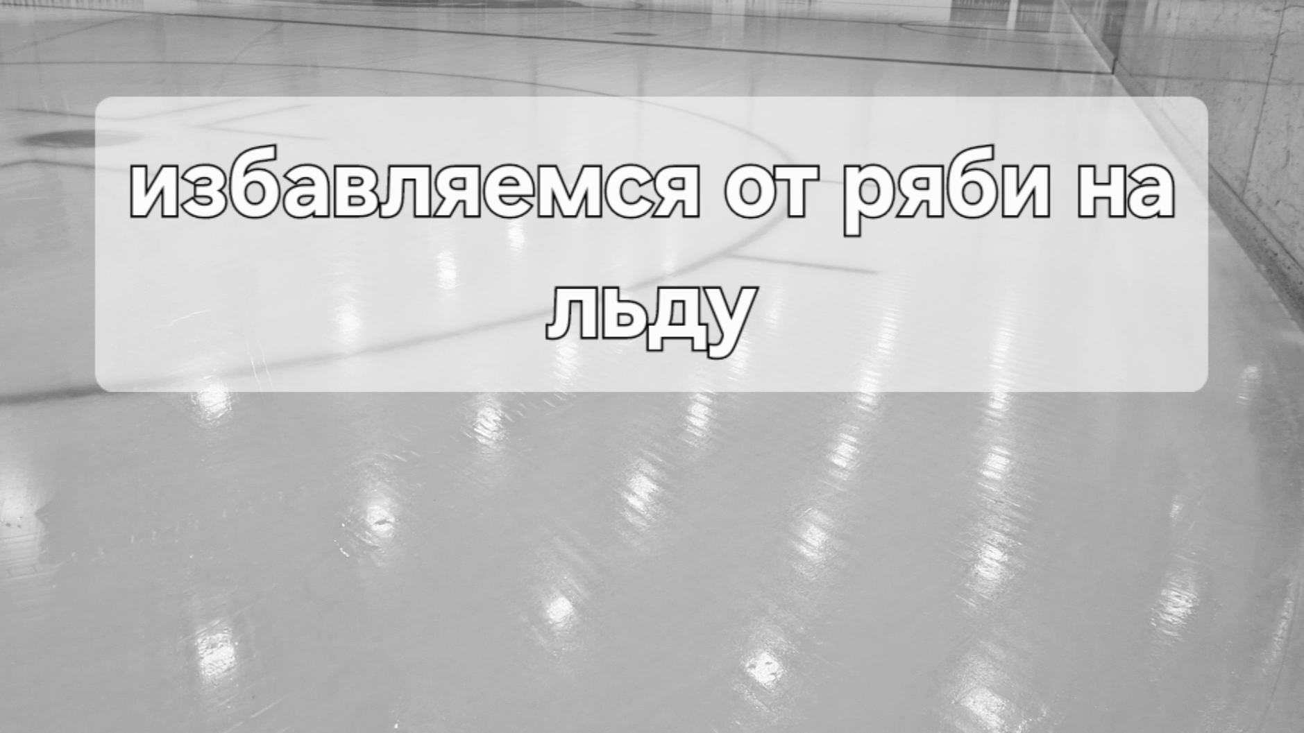 избавляемся от ряби на льду