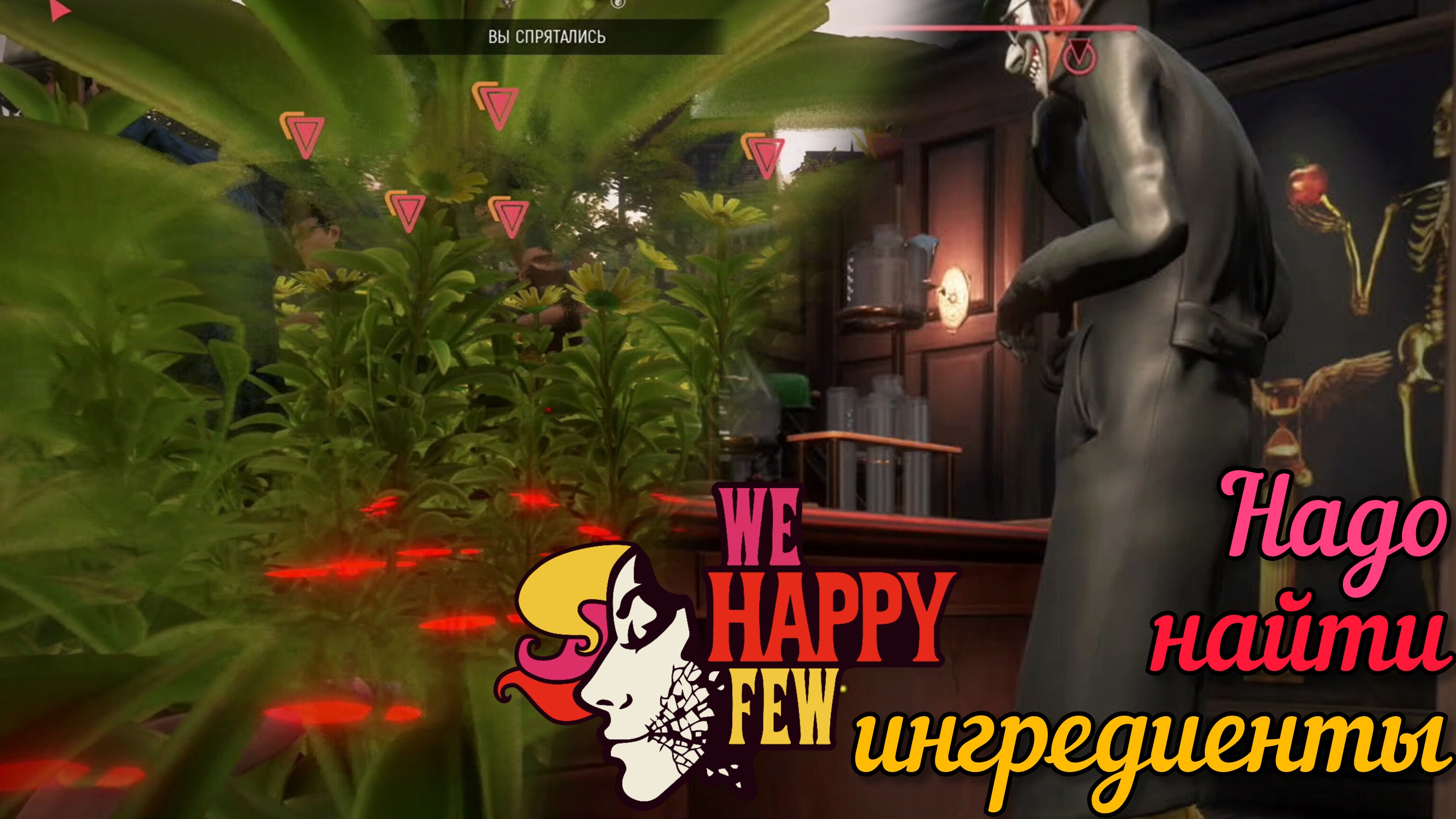 ГДЕ ИХ ИСКАТЬ-ТО??? [WE HAPPY FEW]