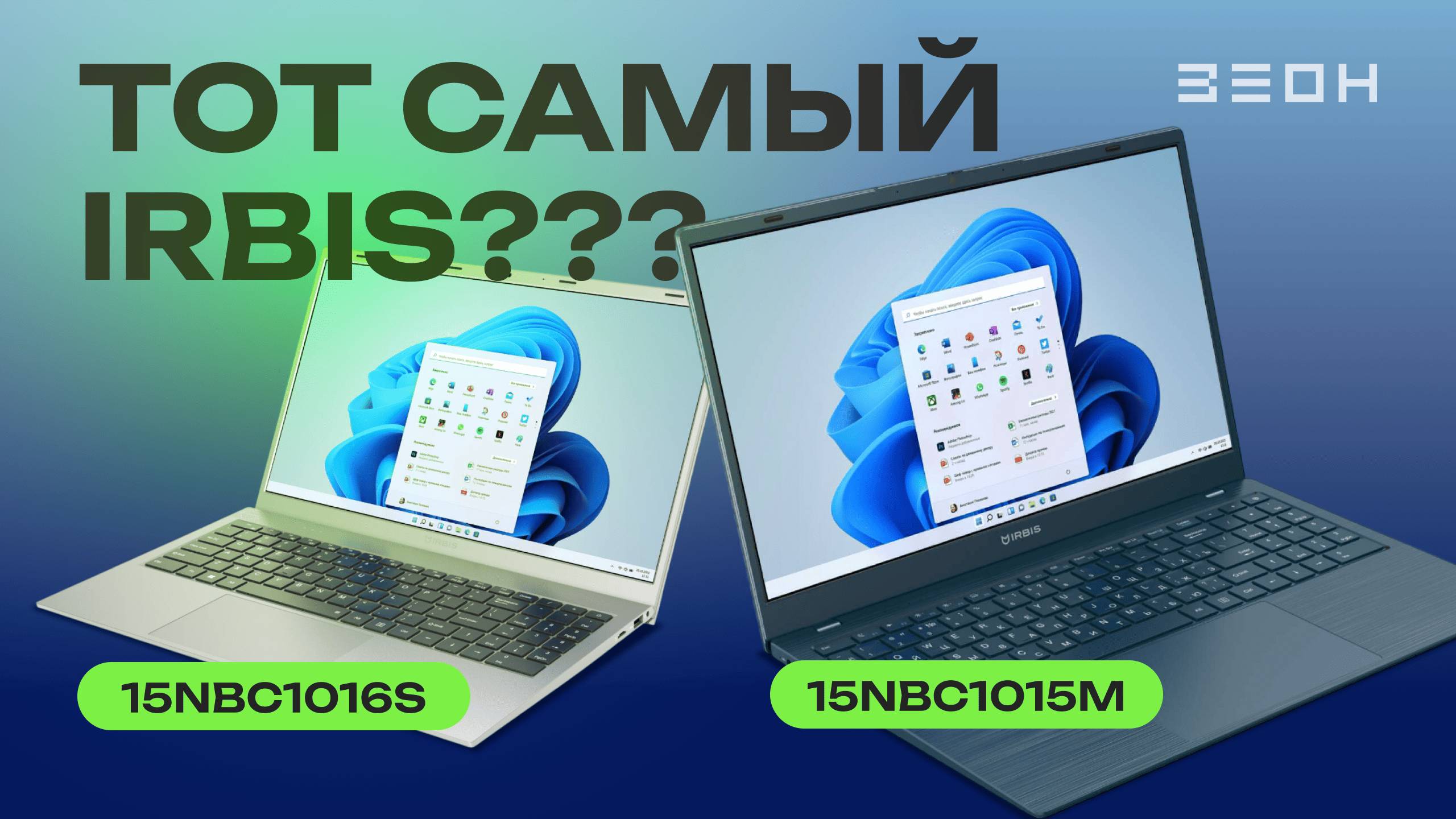 Ноутбуки IRBIS: два отличных офисника или что-то большее?