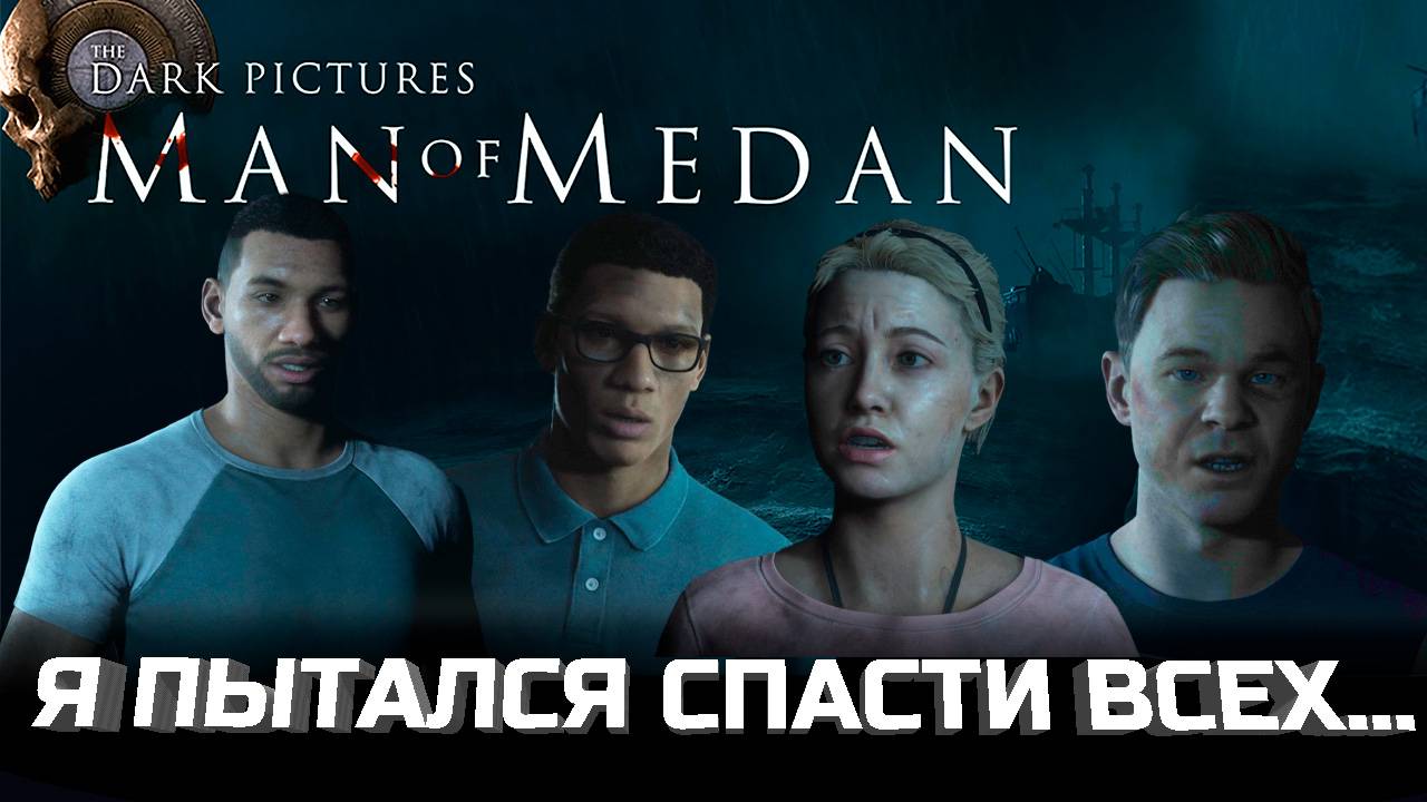 Корабль страха, на который ты не захочешь возвращаться - Man of Medan. Обзор 2025.
