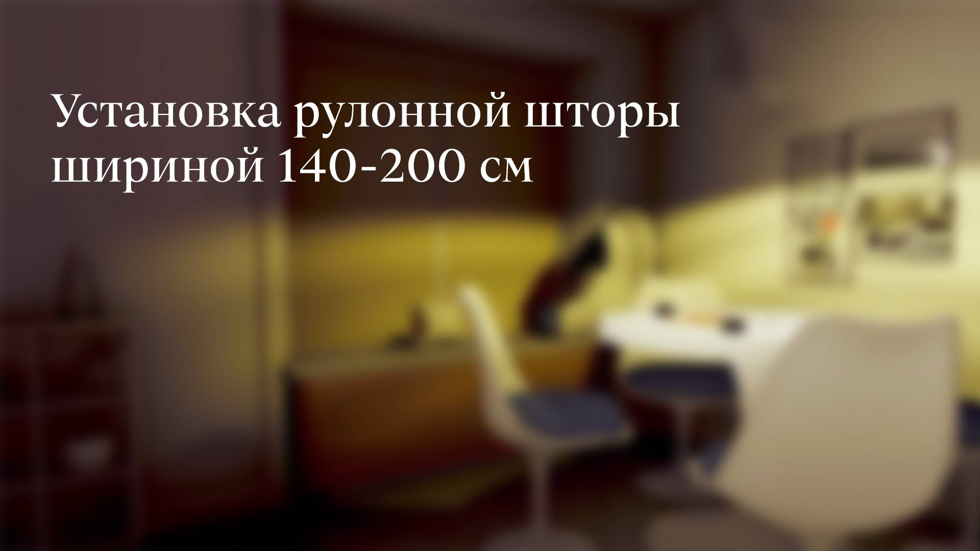 Установка рулонной шторой шириной 140–200 см