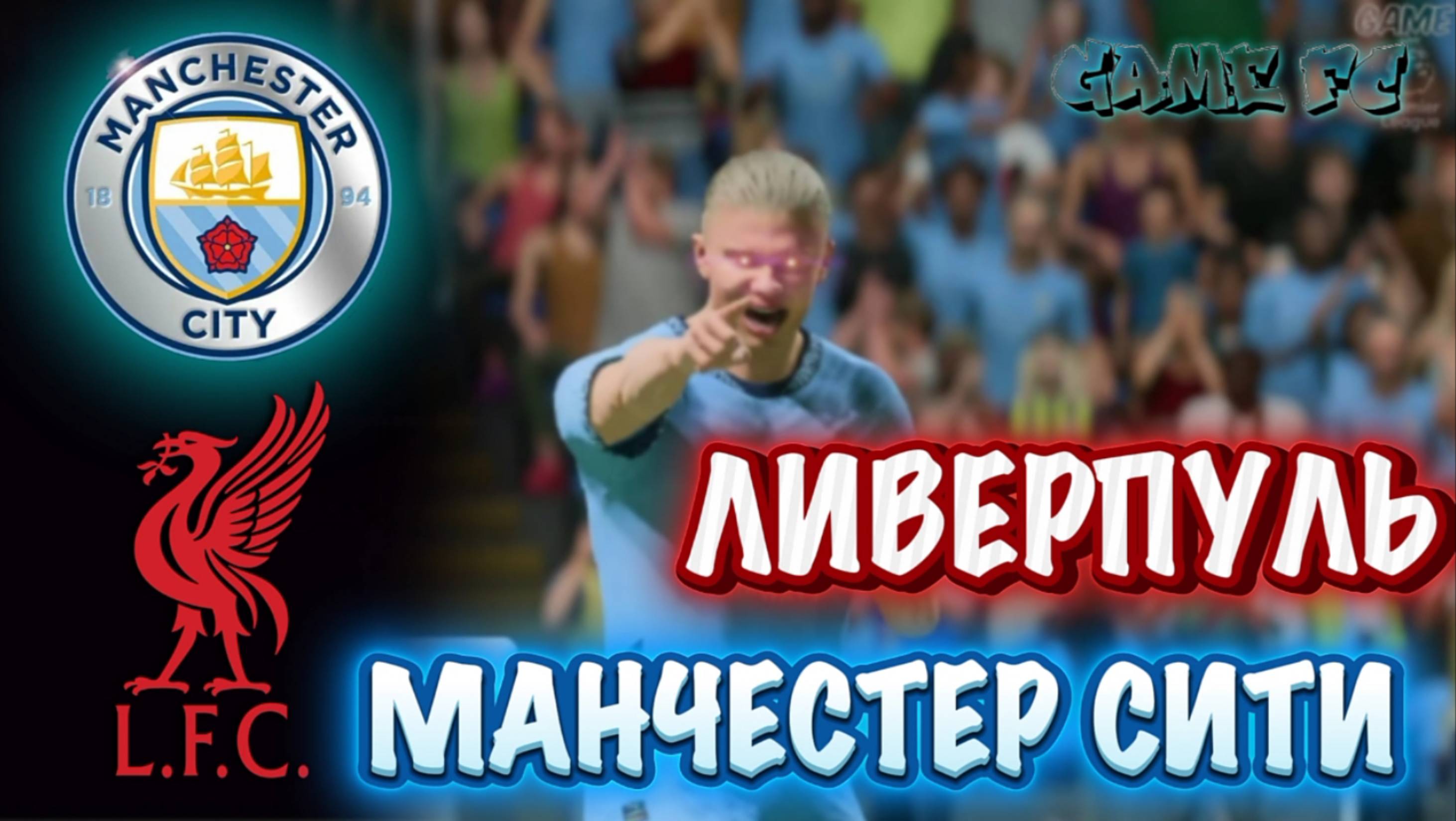 🔥МЕГА МАТЧ | МАНЧЕСТЕР СИТИ ~ ЛИВЕРПУЛЬ • ПОЛНЫЙ МАТЧ 2К