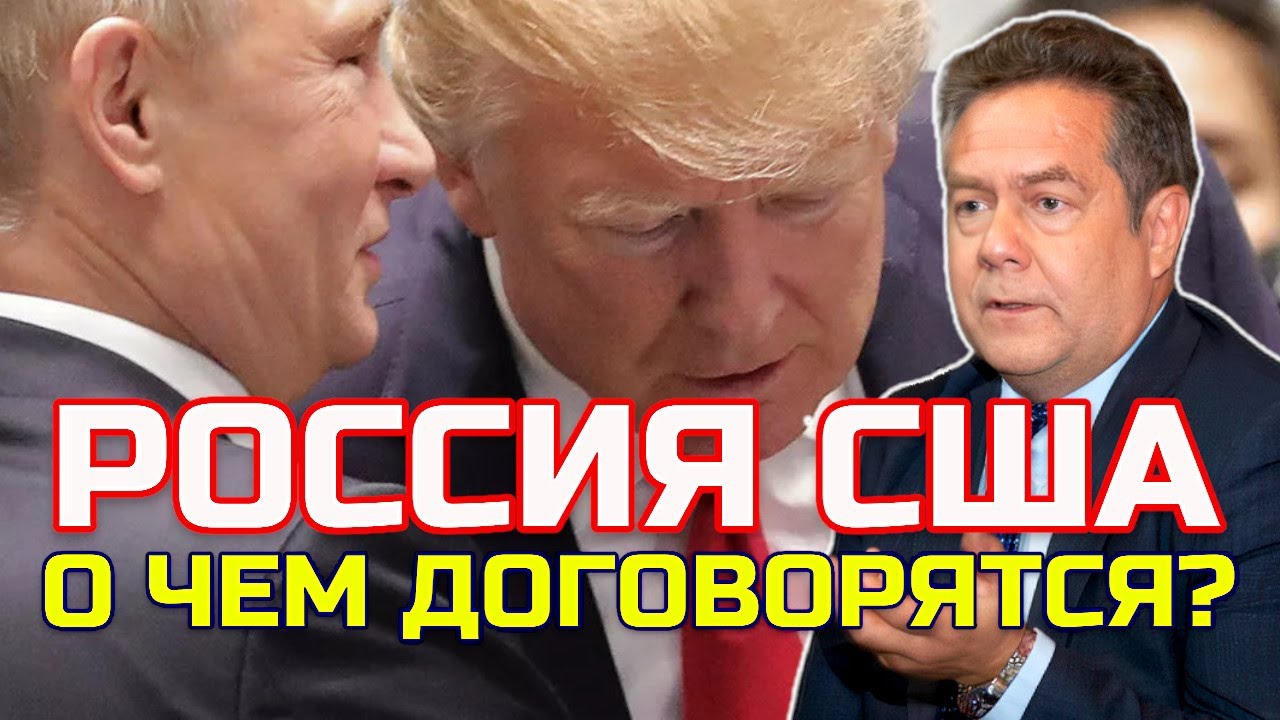 ПЛАТОШКИН: ЧЕМ ЗАКОНЧАТСЯ ПЕРЕГОВОРЫ РОССИИ И США?