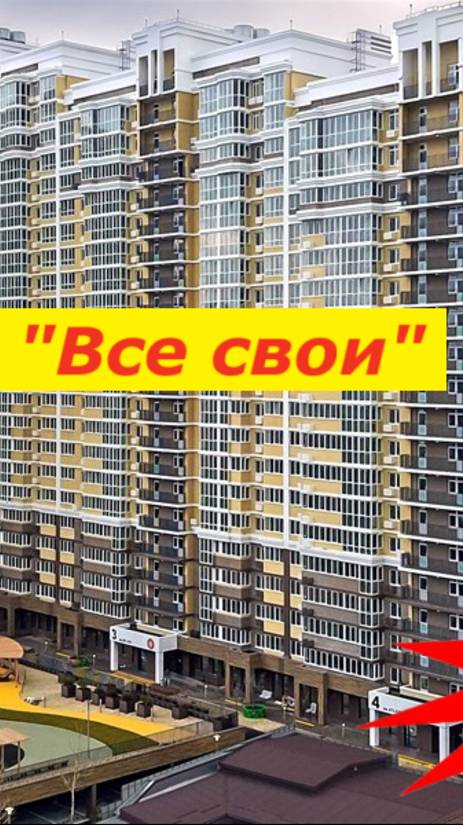 Обзор жилого комплекса бизнес-класса Все свои Краснодар новостройка