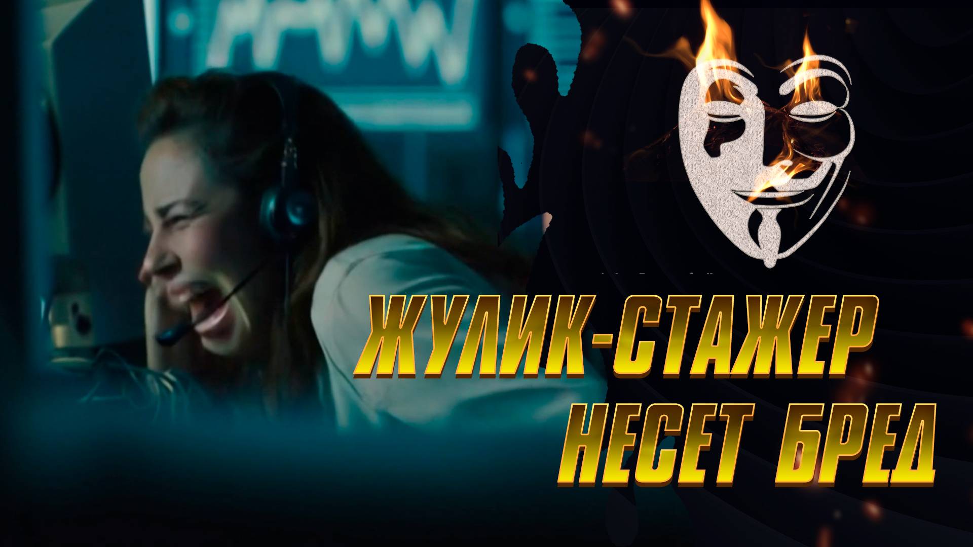 Жулик-стажер несет бред...