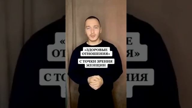Про здоровые отношения#шортс#жиза#рекомендации#абьюз#жена