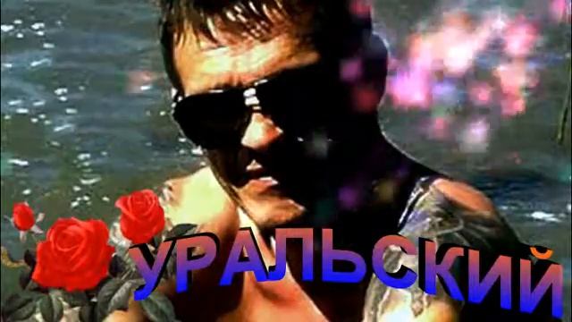 С любовью УРАЛЬСКИЙ
