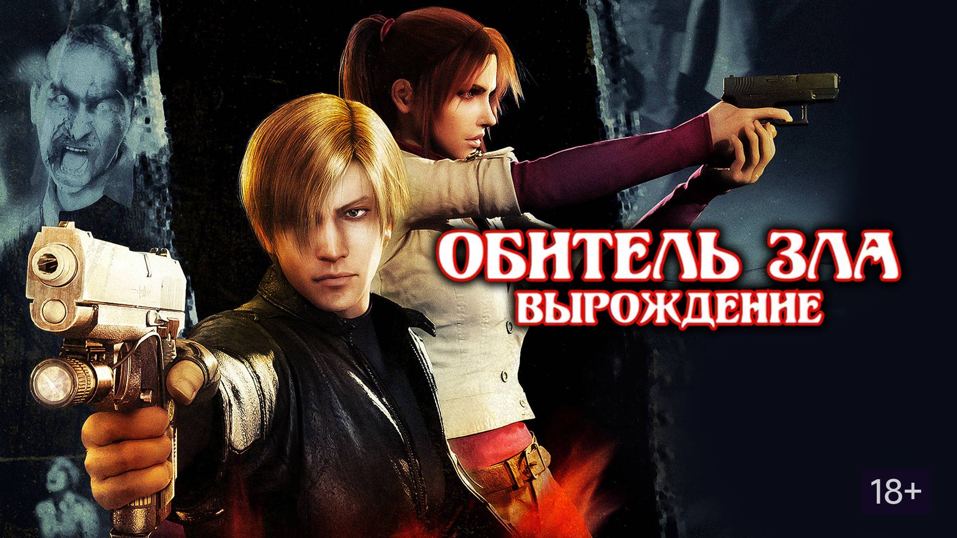 Resident Evil: Degeneration AMV