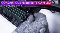 CORSAIR iCUE H150i ELITE CAPELLIX, 설치 방법